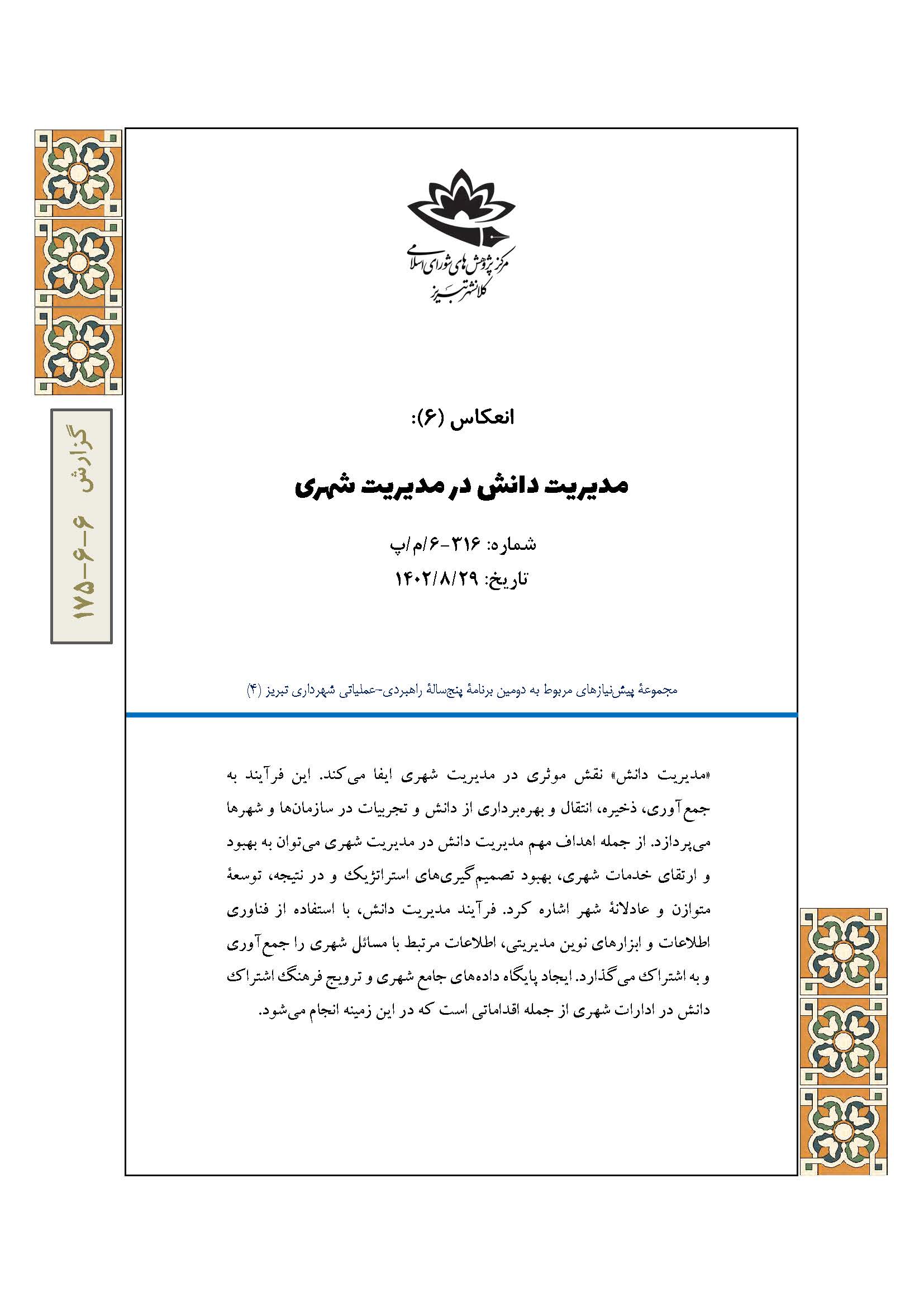 مدیریت دانش در مدیریت شهری